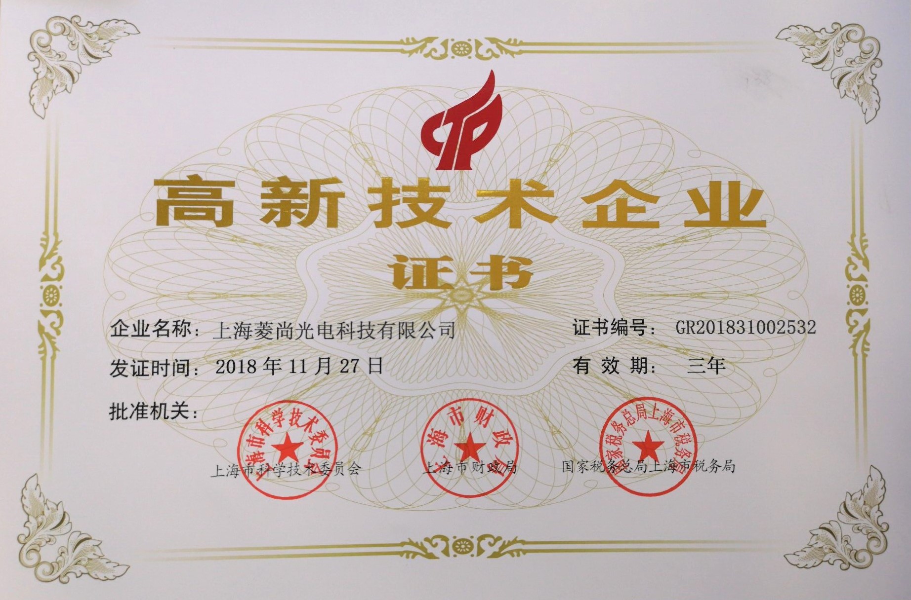 高新技術(shù)企業(yè)證書